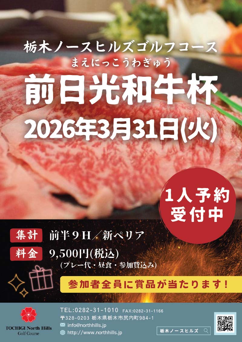 2026年3月31日開催 前日光和牛杯
