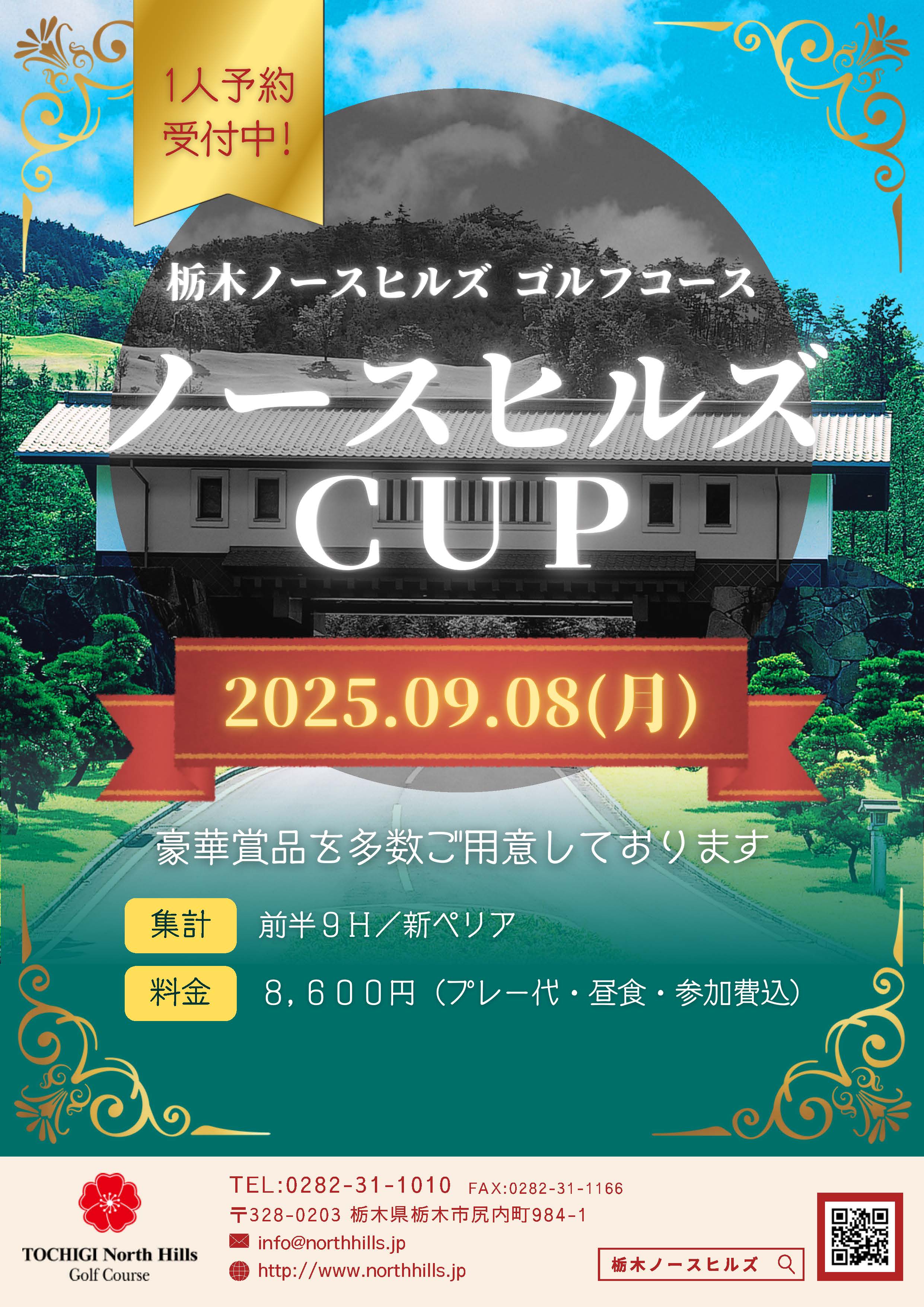 9月8日開催のノースヒルズCUPイメージ