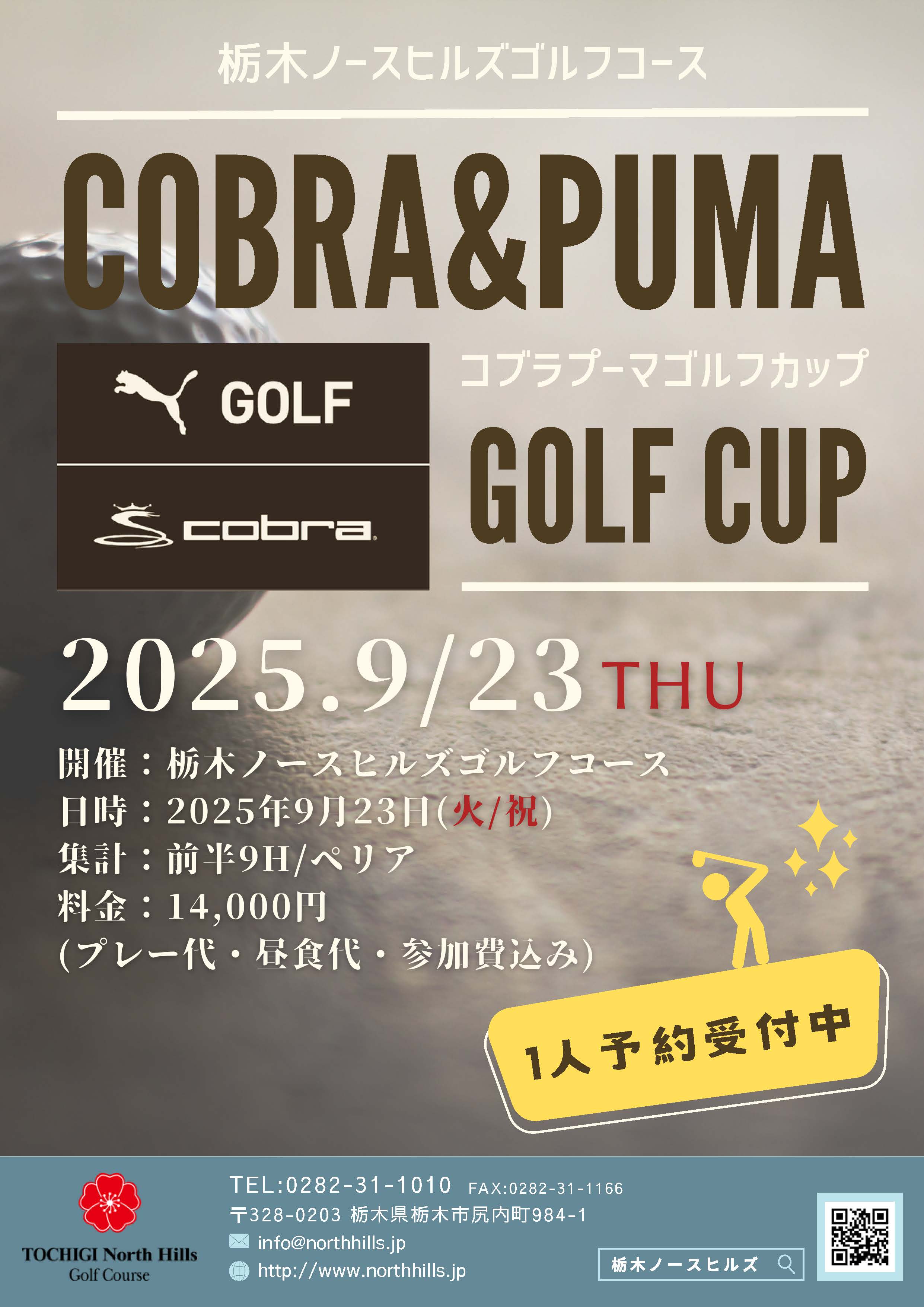 9月23日開催のコブラプーマCUPイメージ