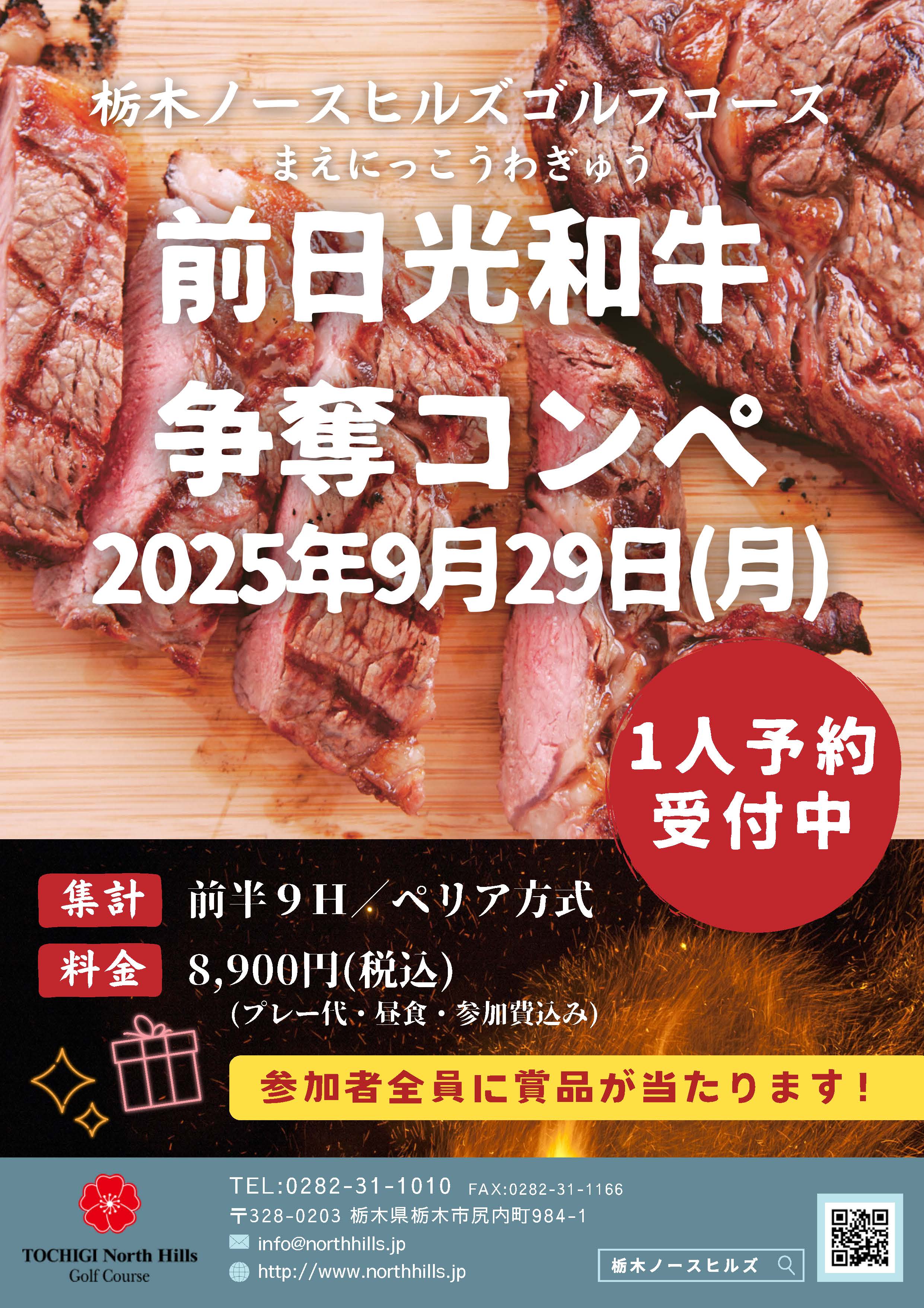 9月29日開催の前日光牛争奪コンペイメージ