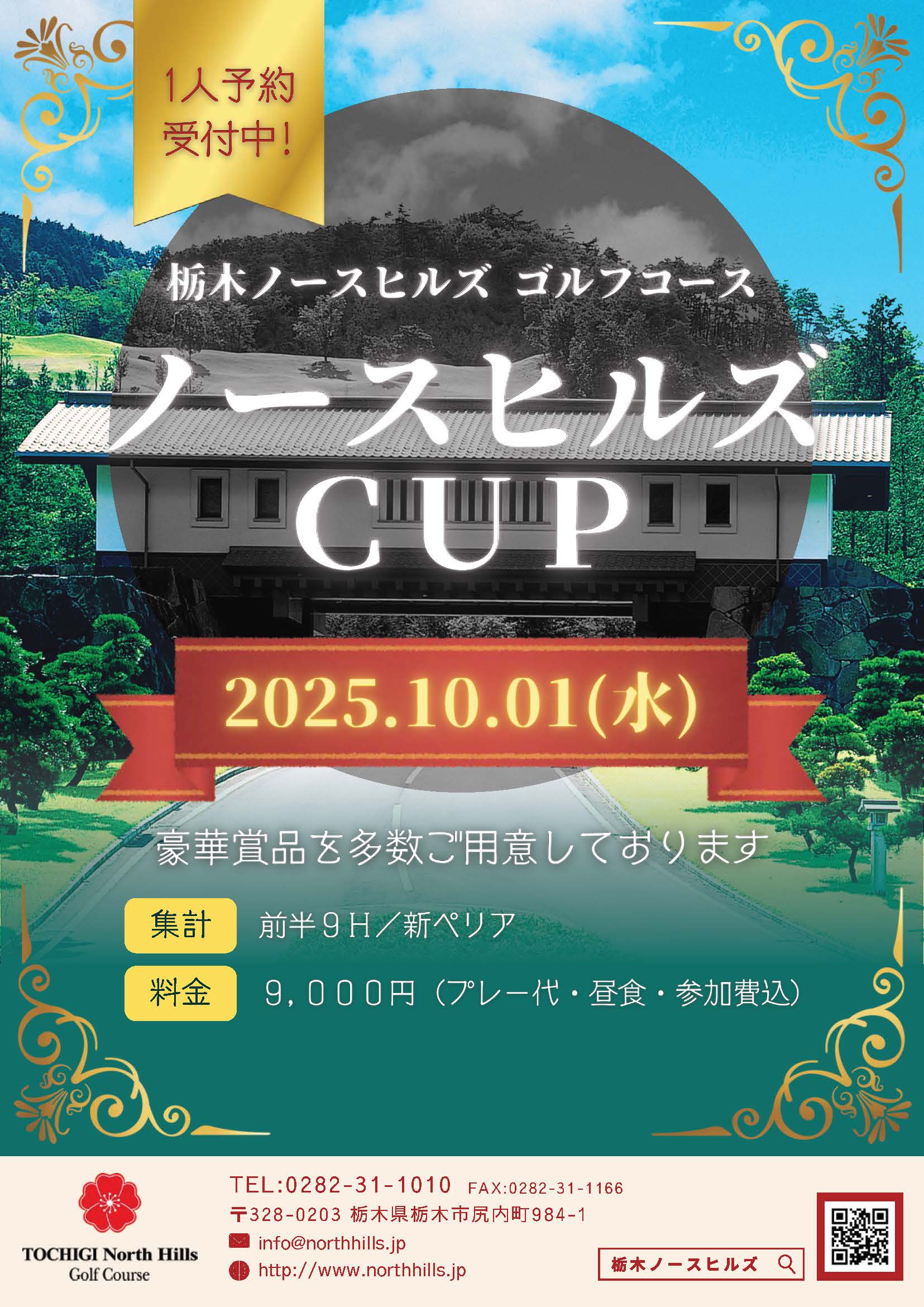 10月1日開催のノースヒルズCUPイメージ