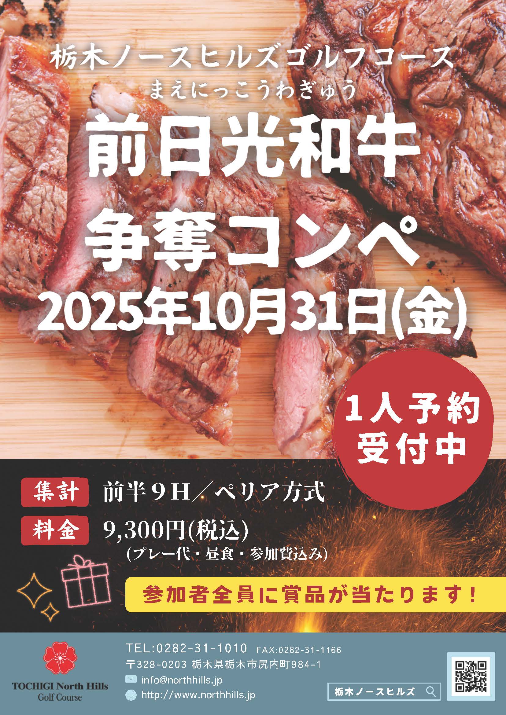 10月31日開催の前日光牛争奪コンペイメージ