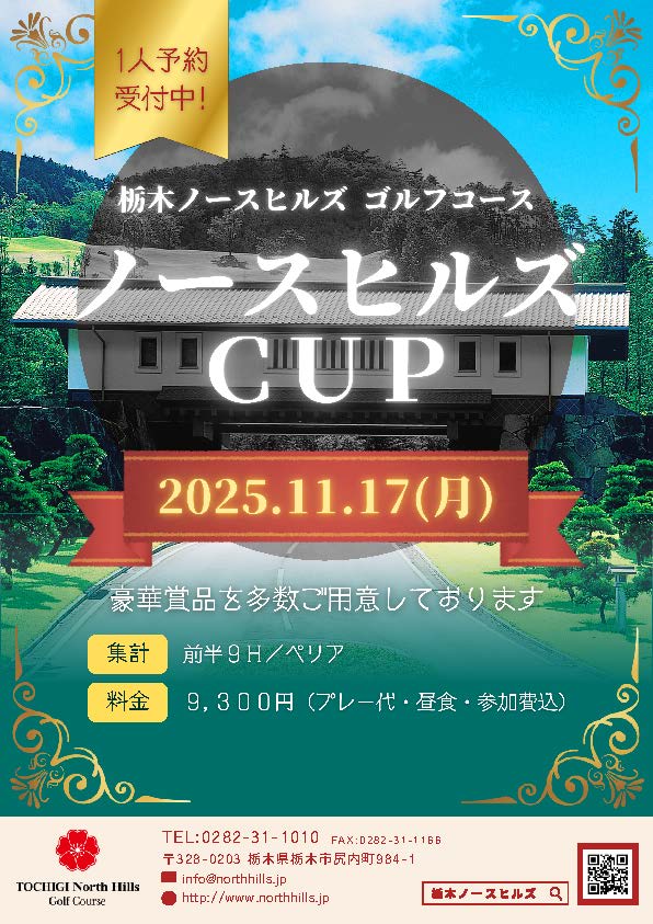 11月17日開催のノースヒルズCUPイメージ