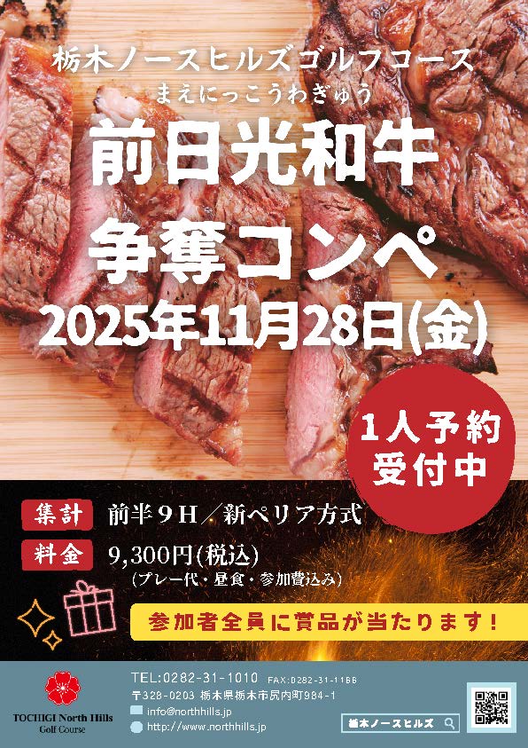 11月28日開催の前日光牛争奪コンペイメージ