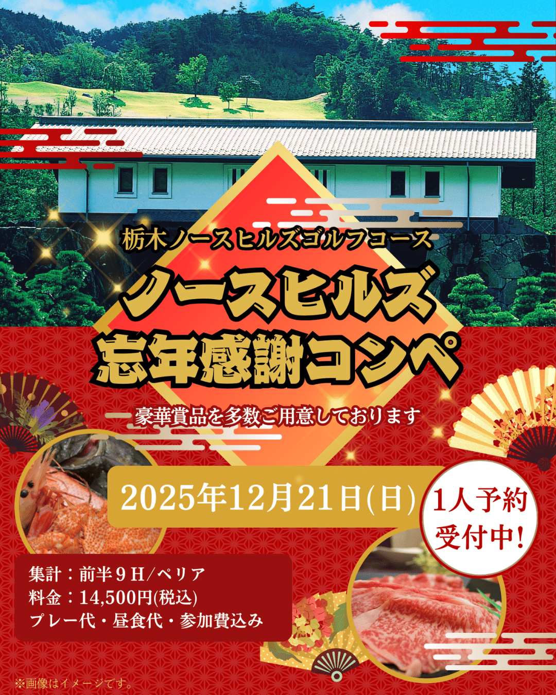 12月21日開催のノーズヒルズ忘年感謝コンペイメージ