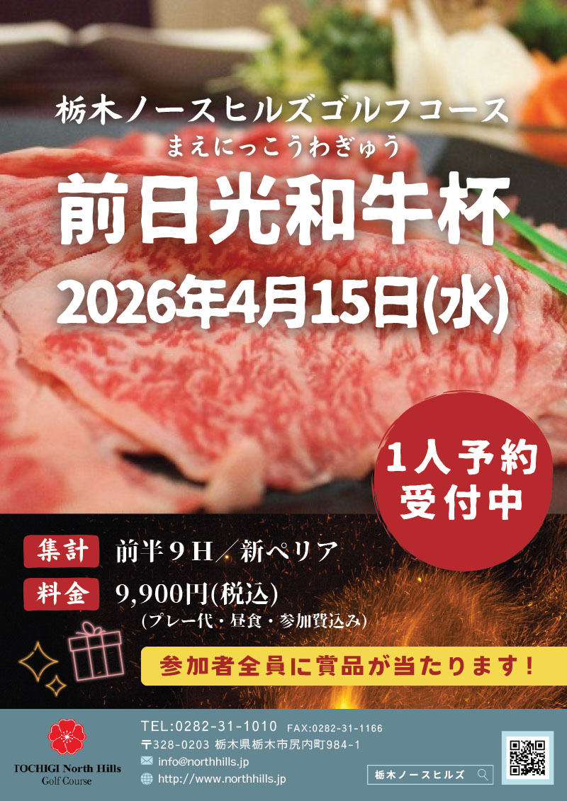 2026年4月15日開催 前日光和牛杯