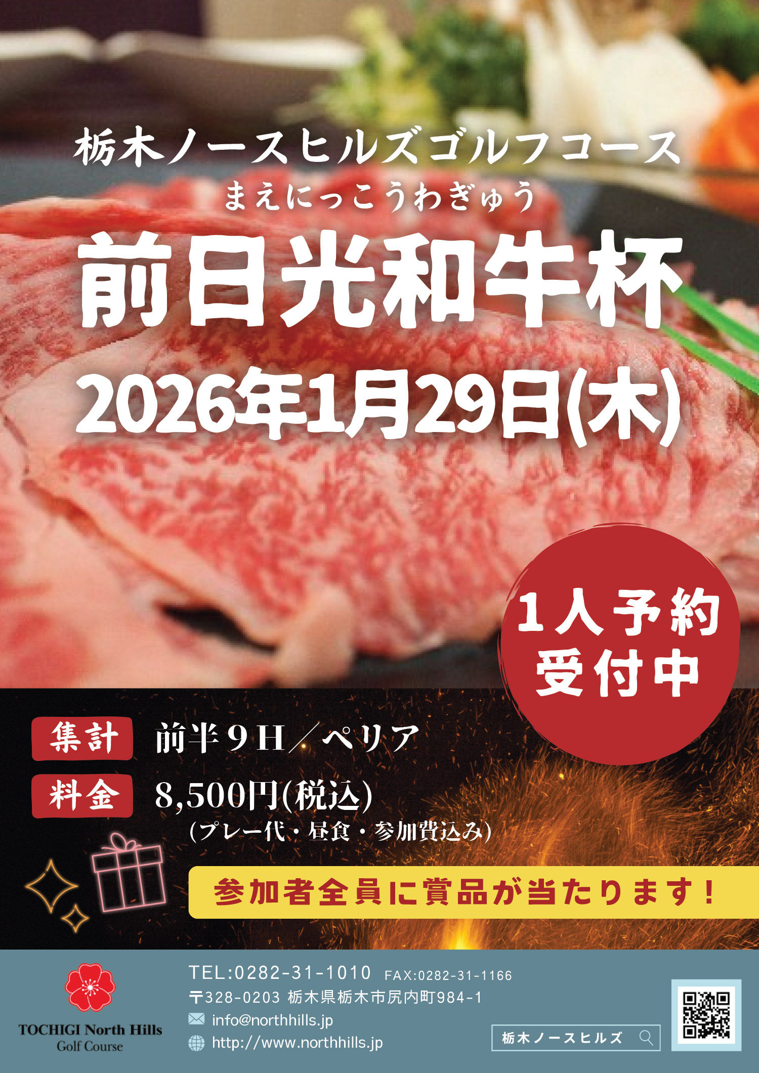 2026年1月29日開催 前日光和牛杯