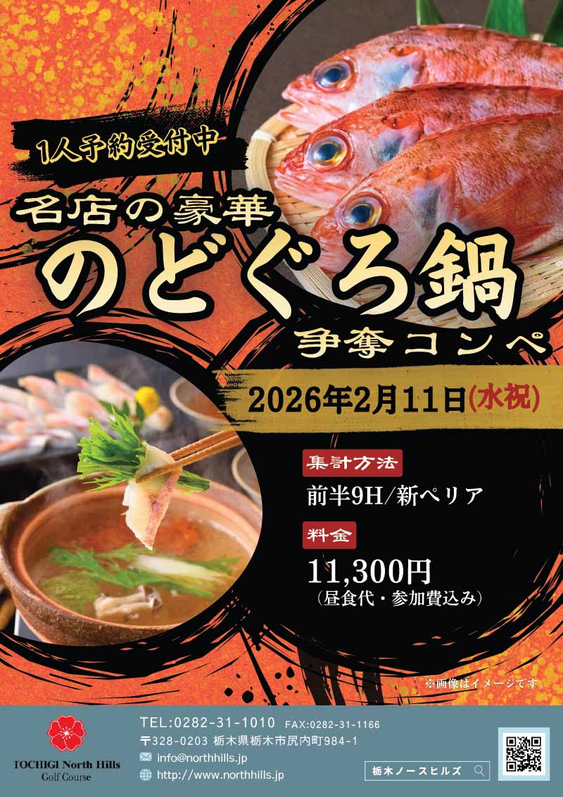 2026年2月11日開催 名店の豪華のどぐろ鍋争奪コンペ