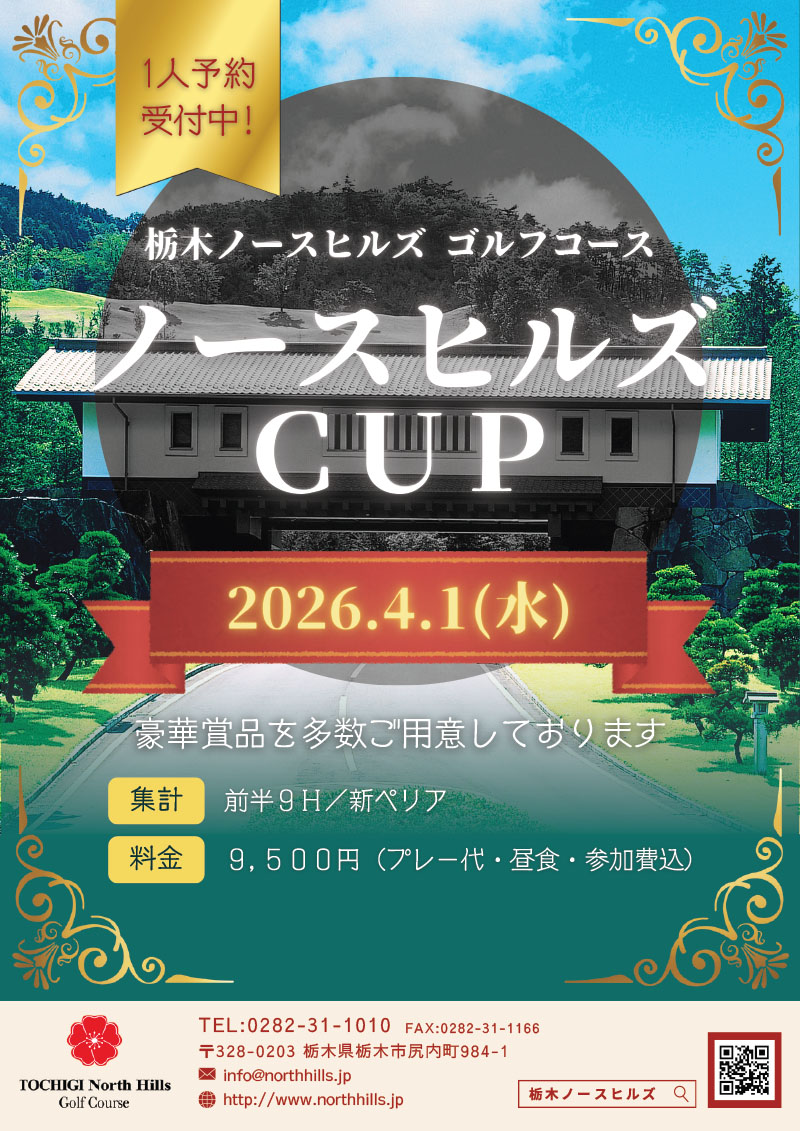 2026年4月1日開催 ノースヒルズCUP