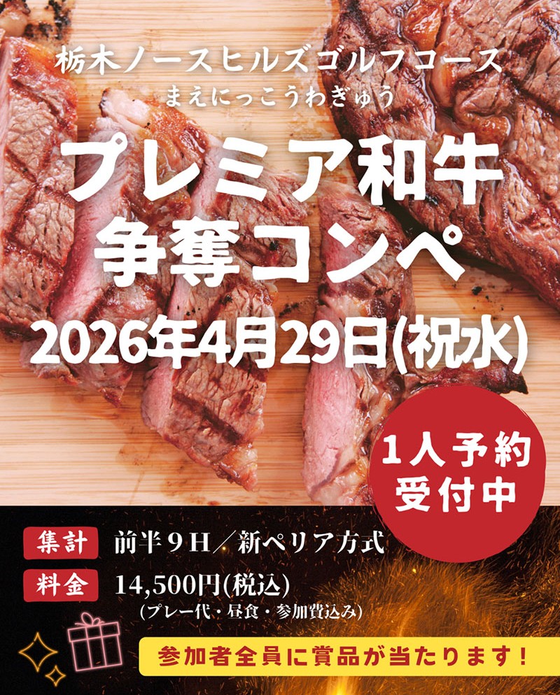 2026年4月29日開催 プレミア和牛争奪コンペ